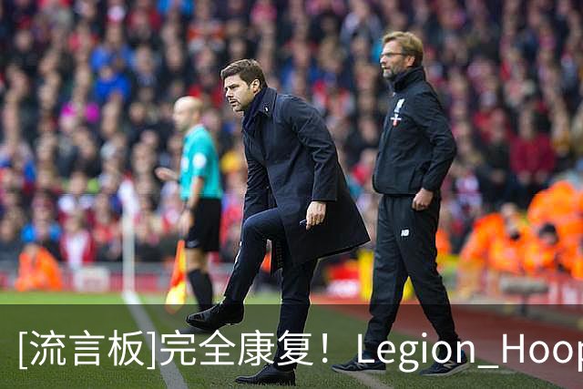 [流言板]完全康复！Legion Hoops：这对组合下赛季将会震惊联盟！